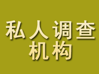 南岳私人调查机构